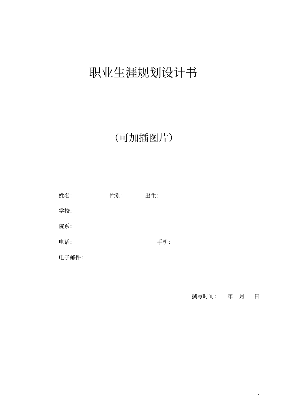 职业规划书模板_第1页