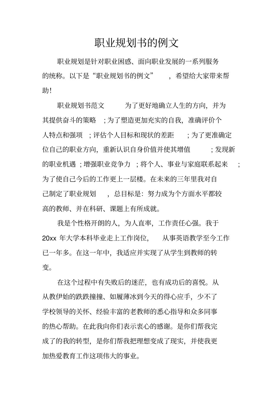 职业规划书的例文_第1页