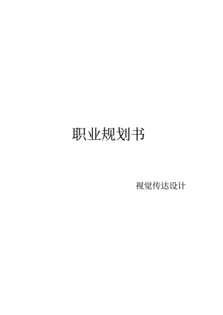 职业规划书设计专业