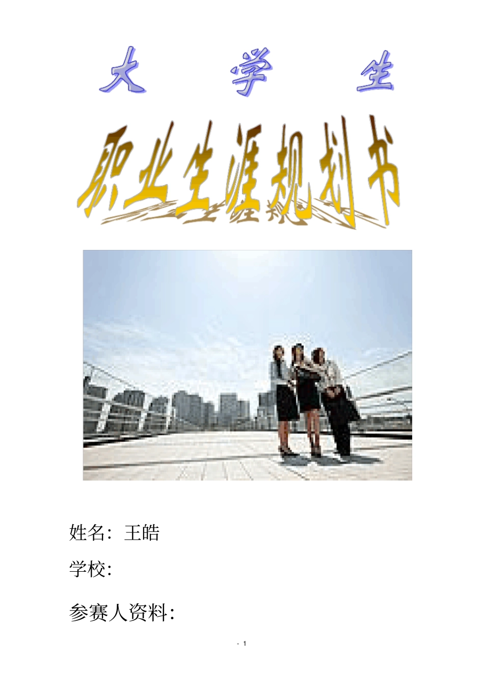 职业规划设计王皓_第1页