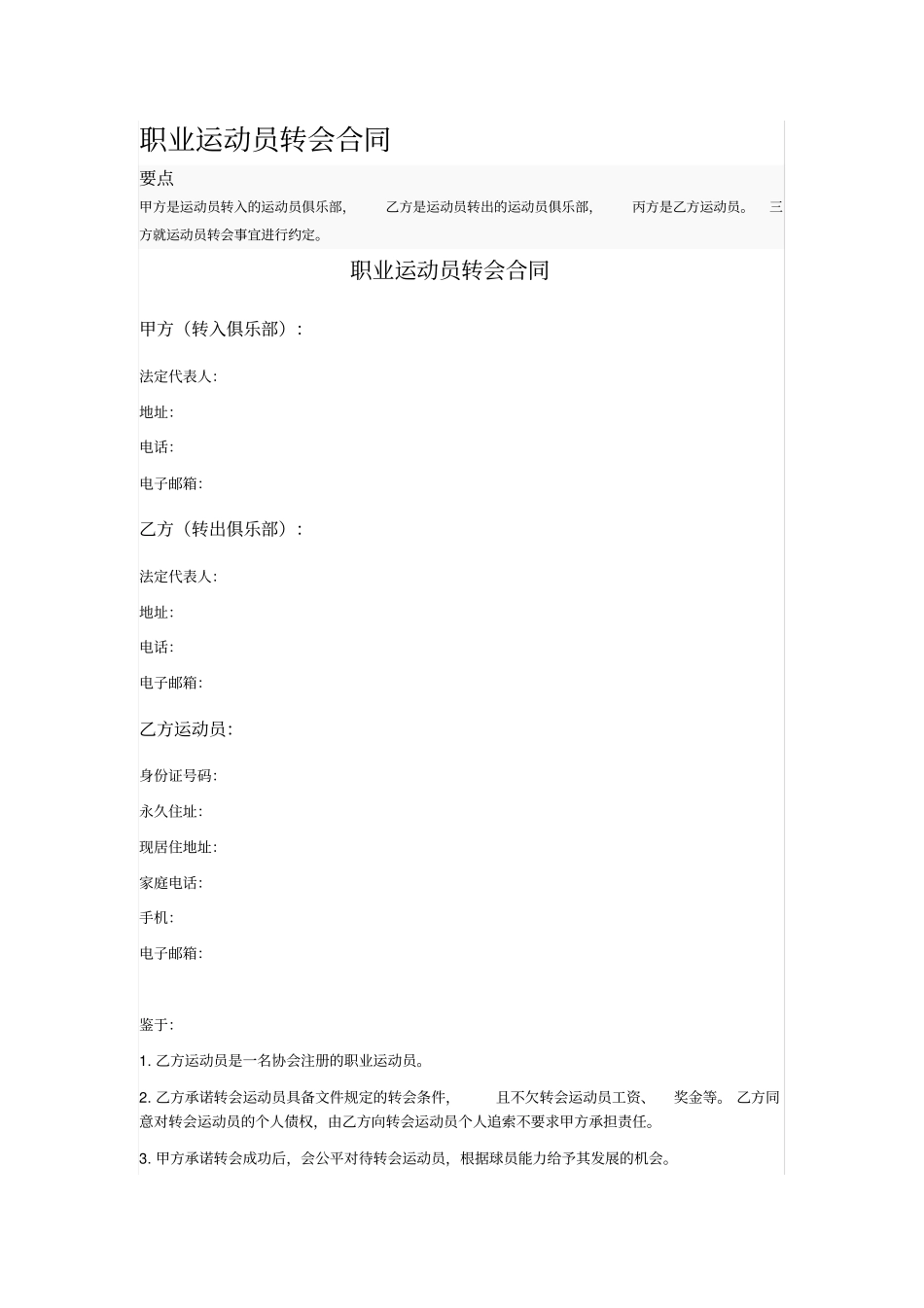 职业运动员转会合同_第1页
