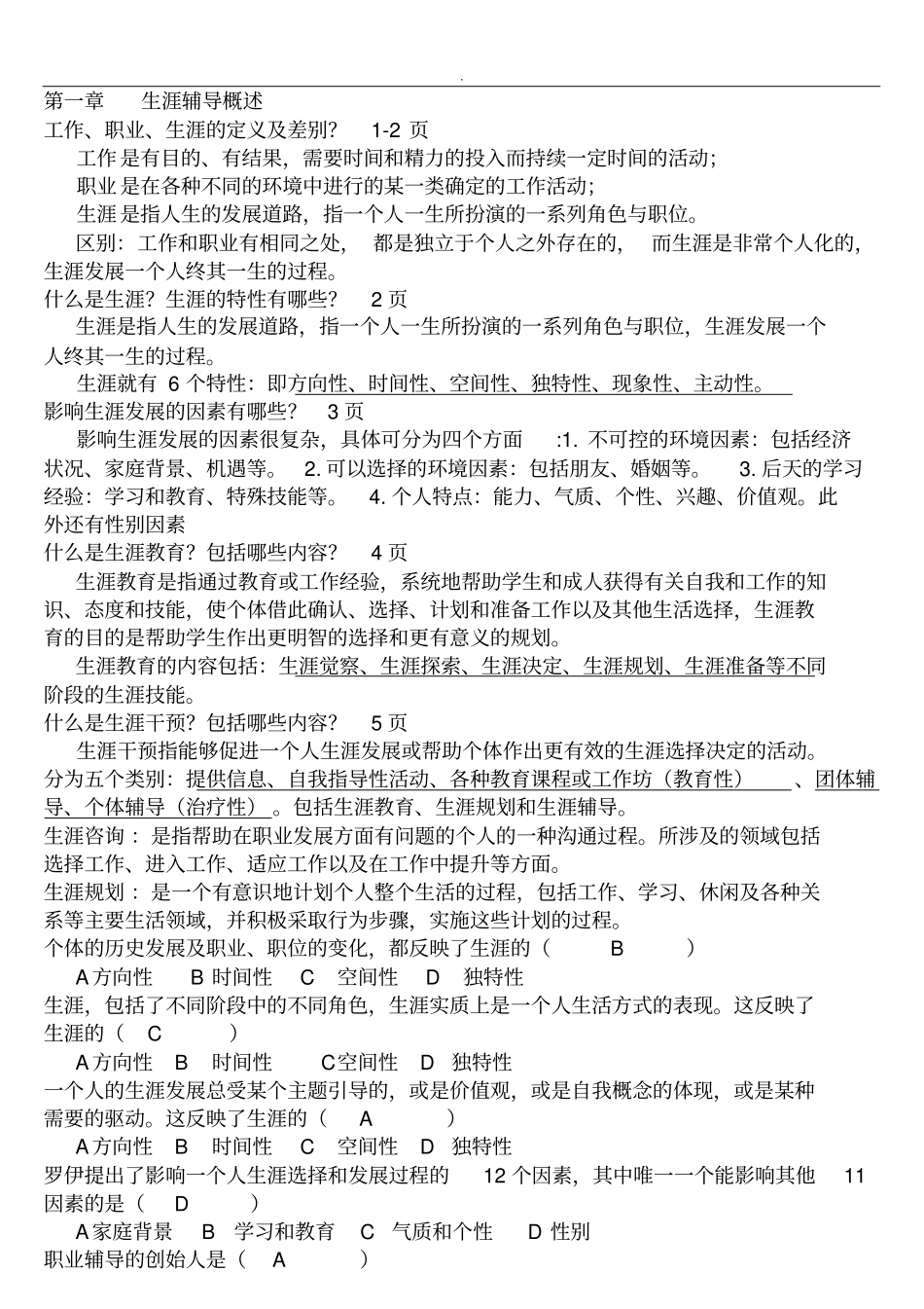 职业辅导复习资料_第1页
