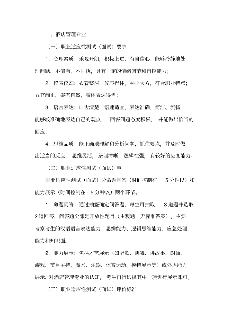 职业适应性测试面试要求内容_第1页