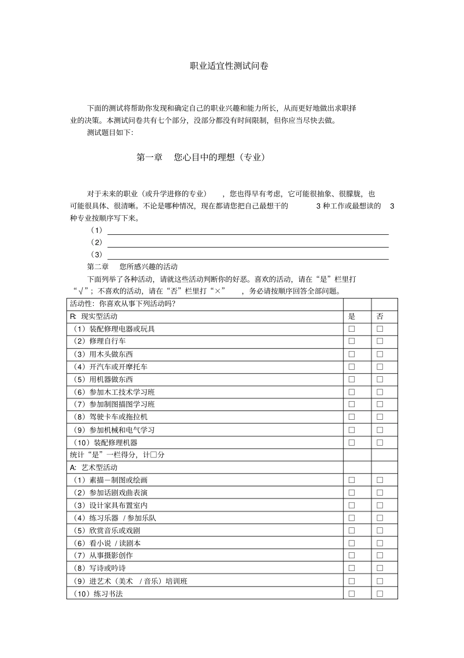 职业适宜性测试问卷完美版000_第1页