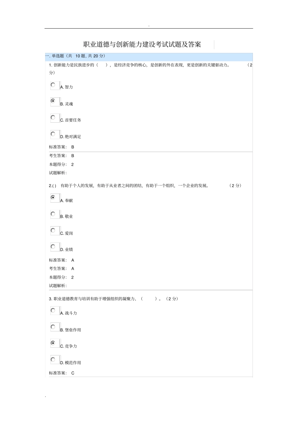 职业道德与创新能力建设考试试题及答案_第1页