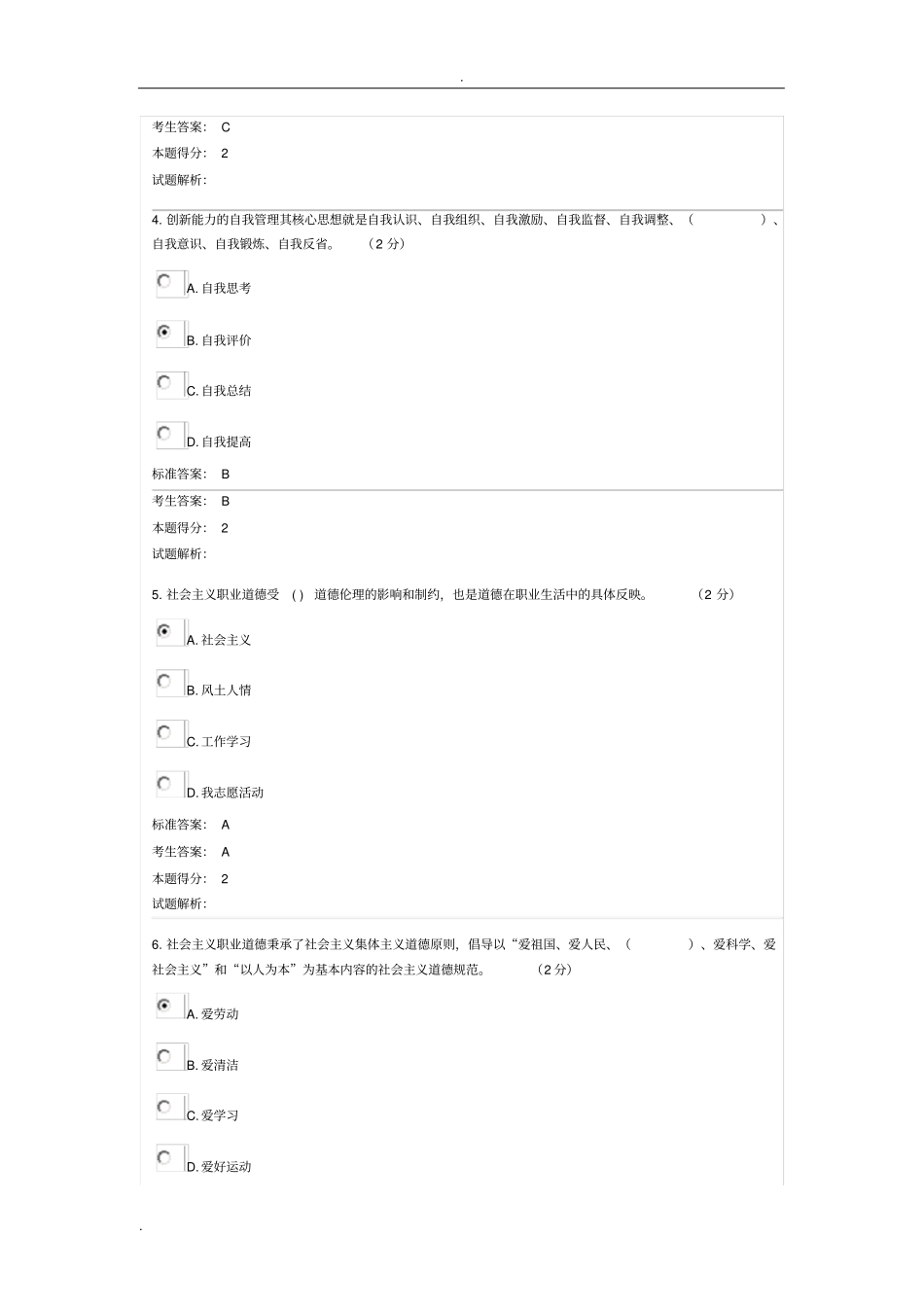 职业道德与创新能力建设考试试题及答案_第2页