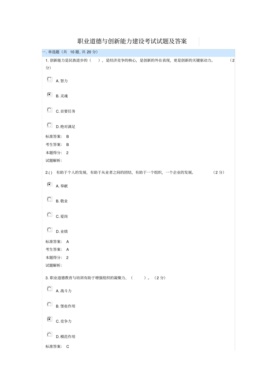 职业道德与创新能力建设考试试题_第1页