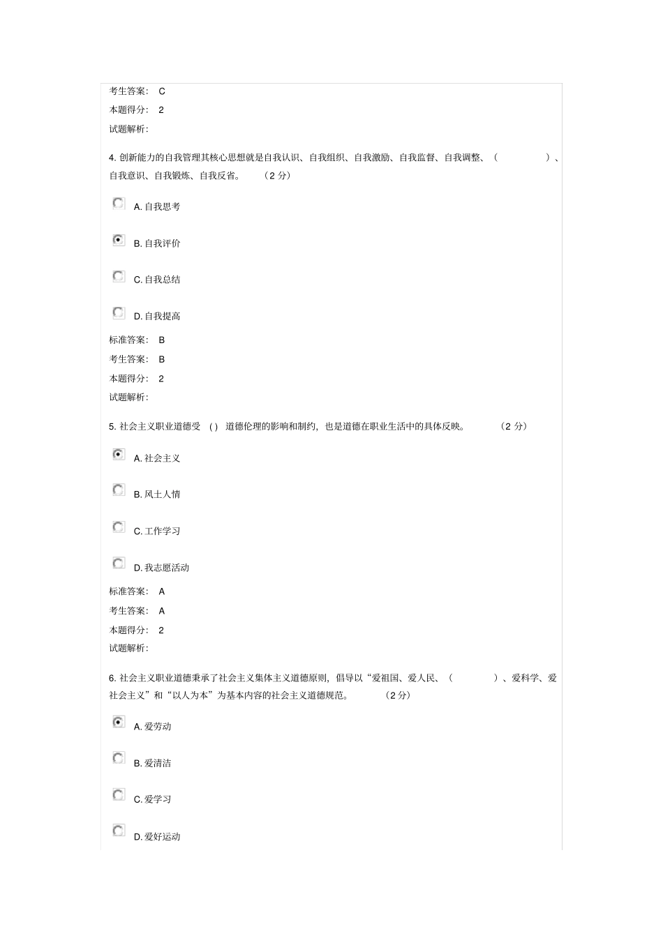 职业道德与创新能力建设考试试题_第2页