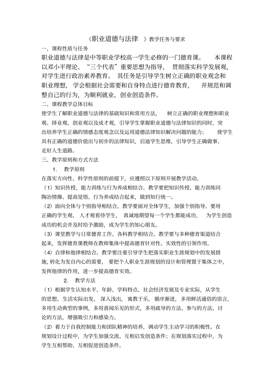 职业道德与法律教学计划_第2页