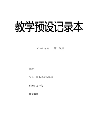 职业道德与法律教学计划