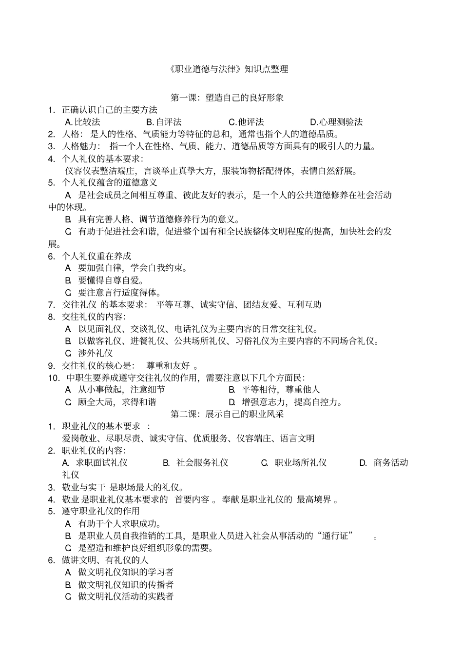 职业道德与法律知识点整理_第1页