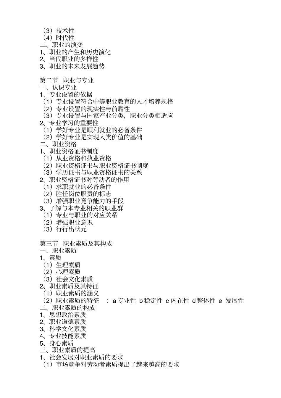 职业道德与职业指导教学大纲汇总_第3页