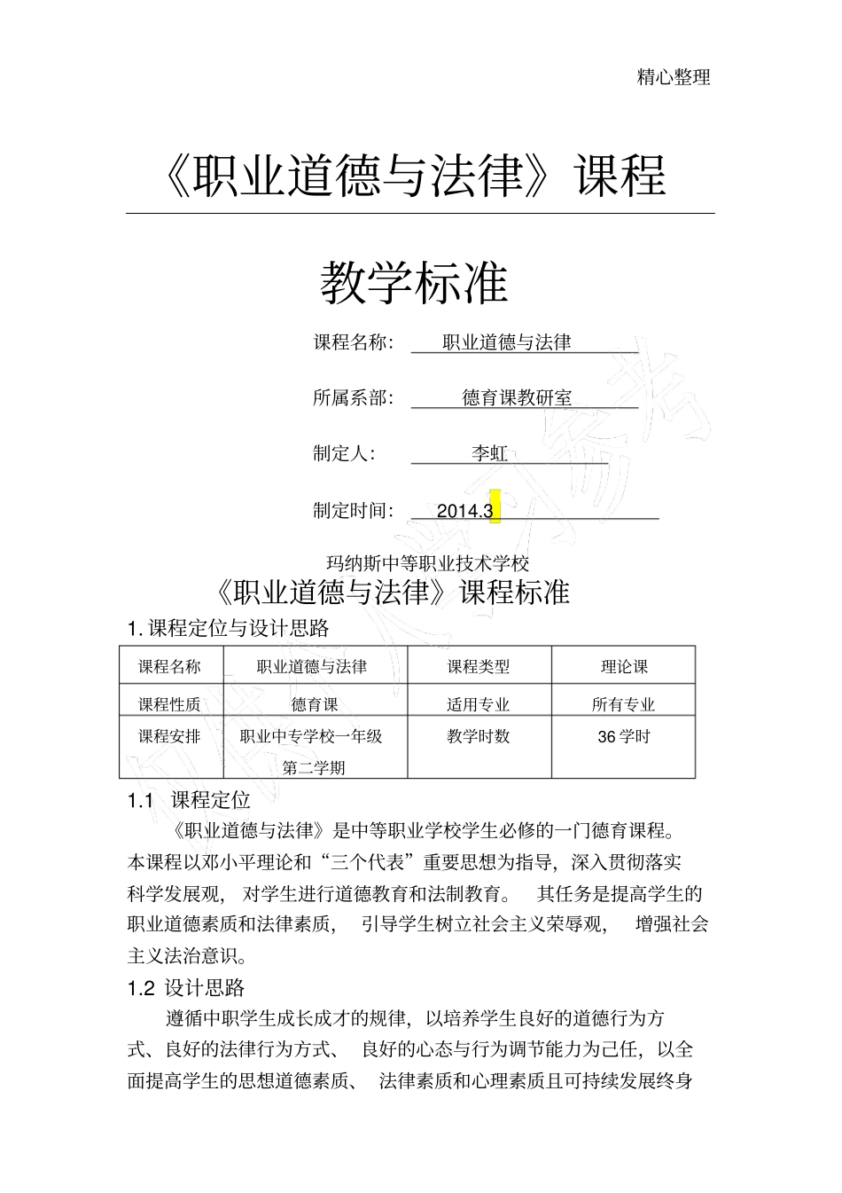 职业道德与法律课程标准_第1页