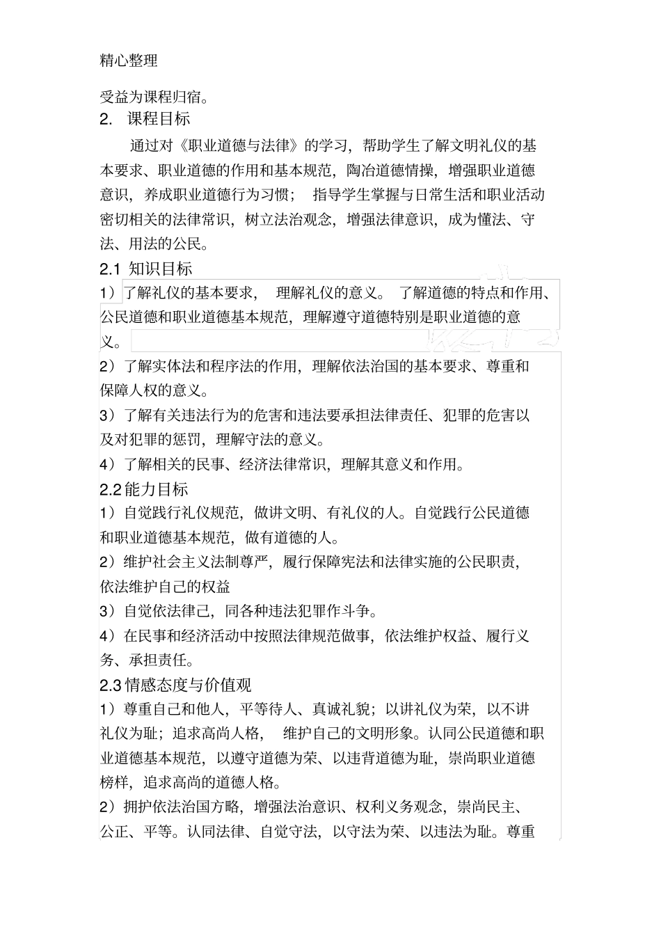 职业道德与法律课程标准_第2页
