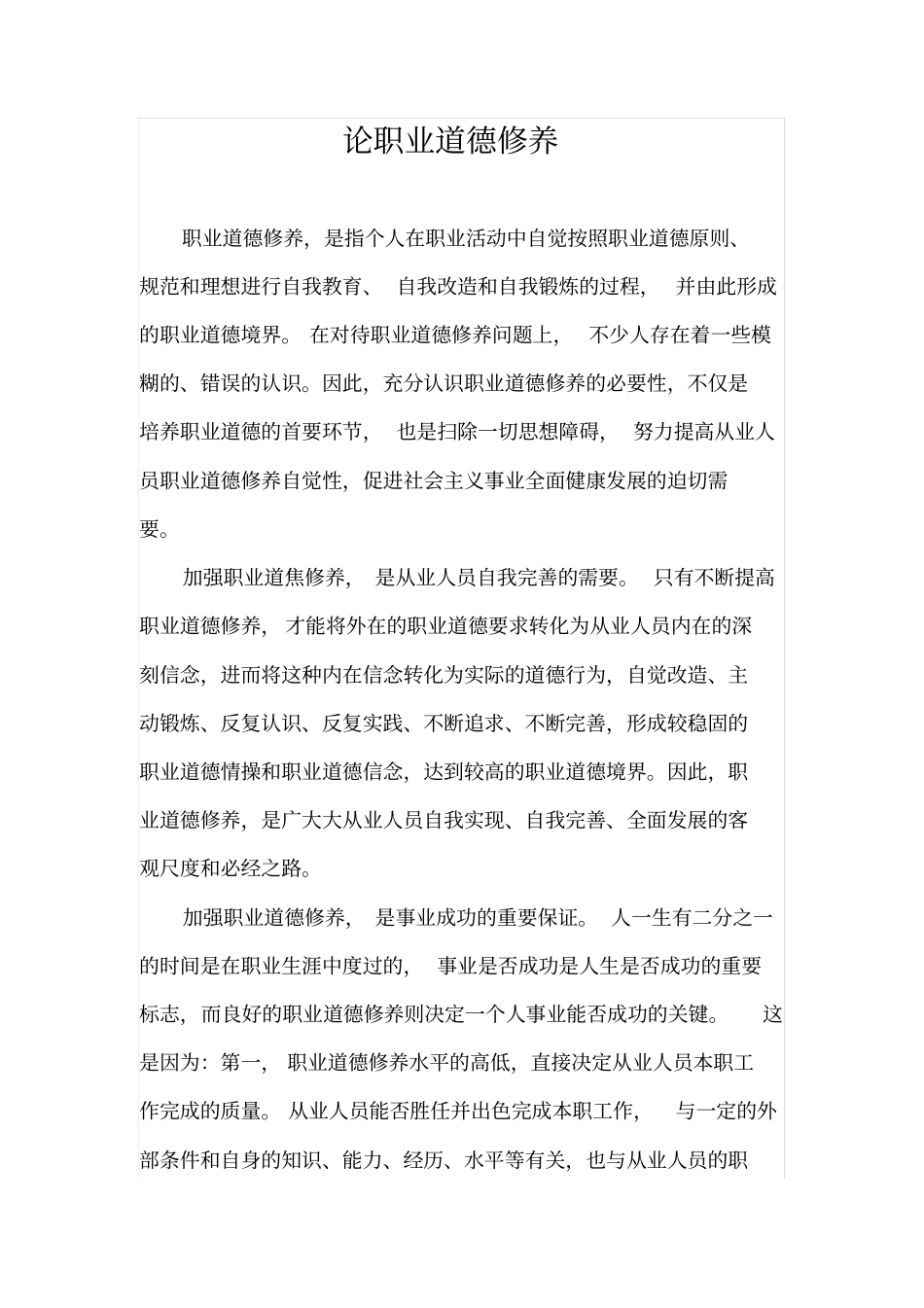 职业道德修养_第1页
