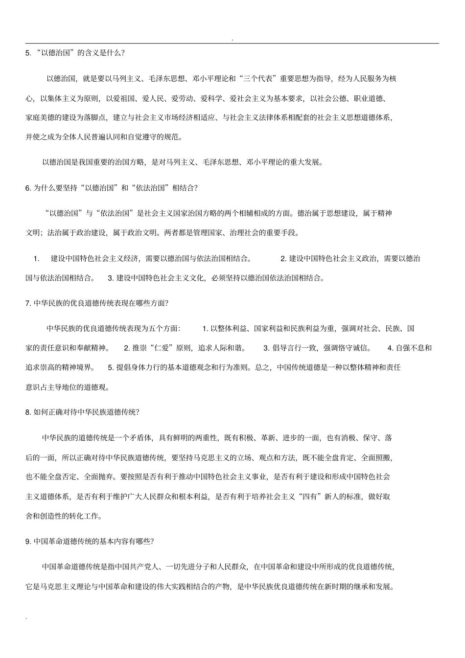 职业道德和法律常识知识点_第2页