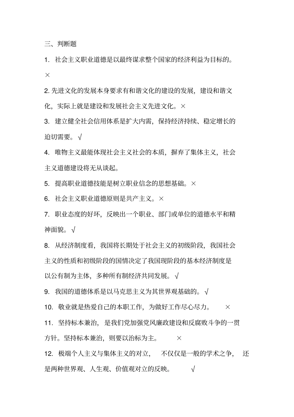 职业道德判断题题库及答案_第1页