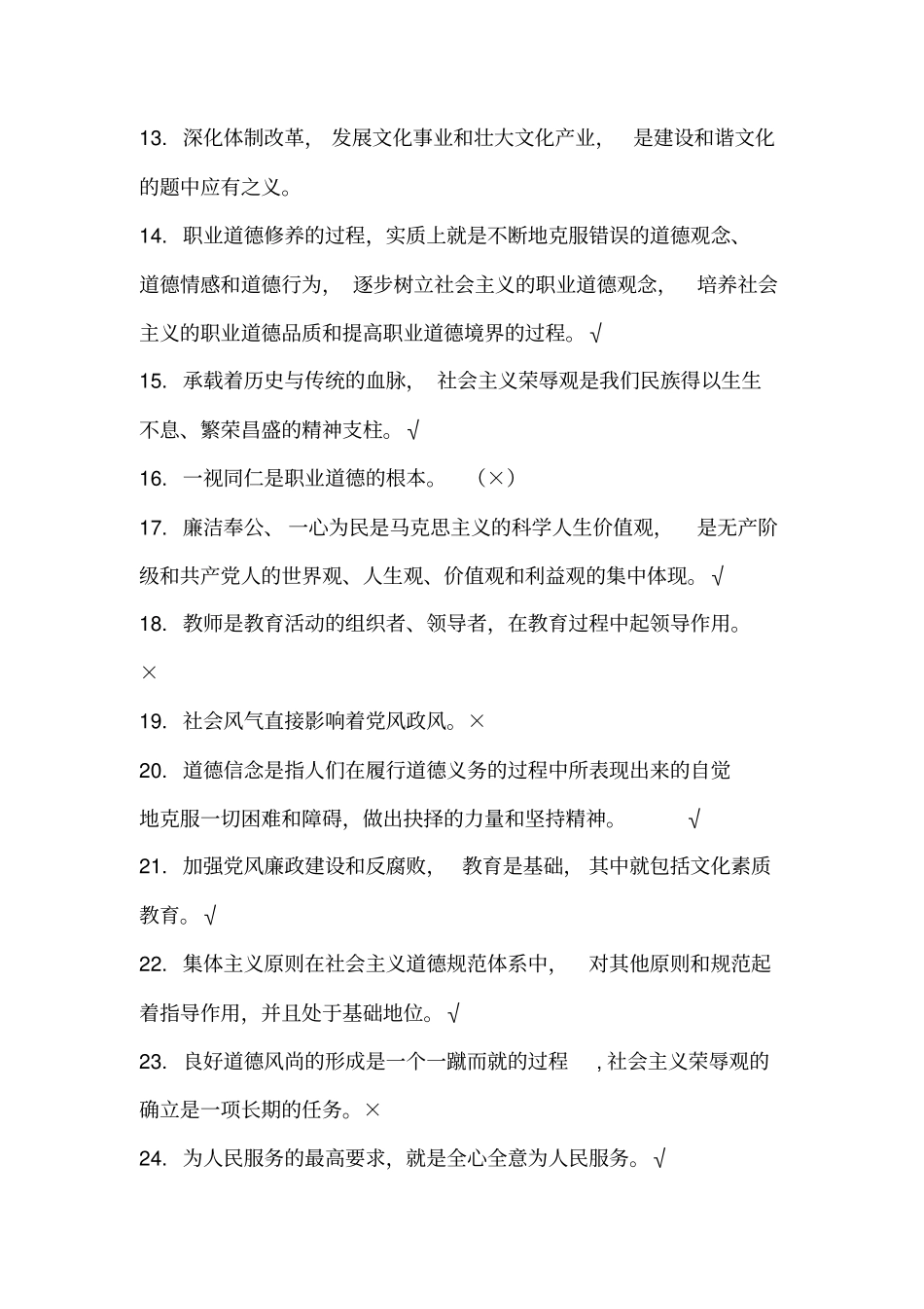 职业道德判断题题库及答案_第2页