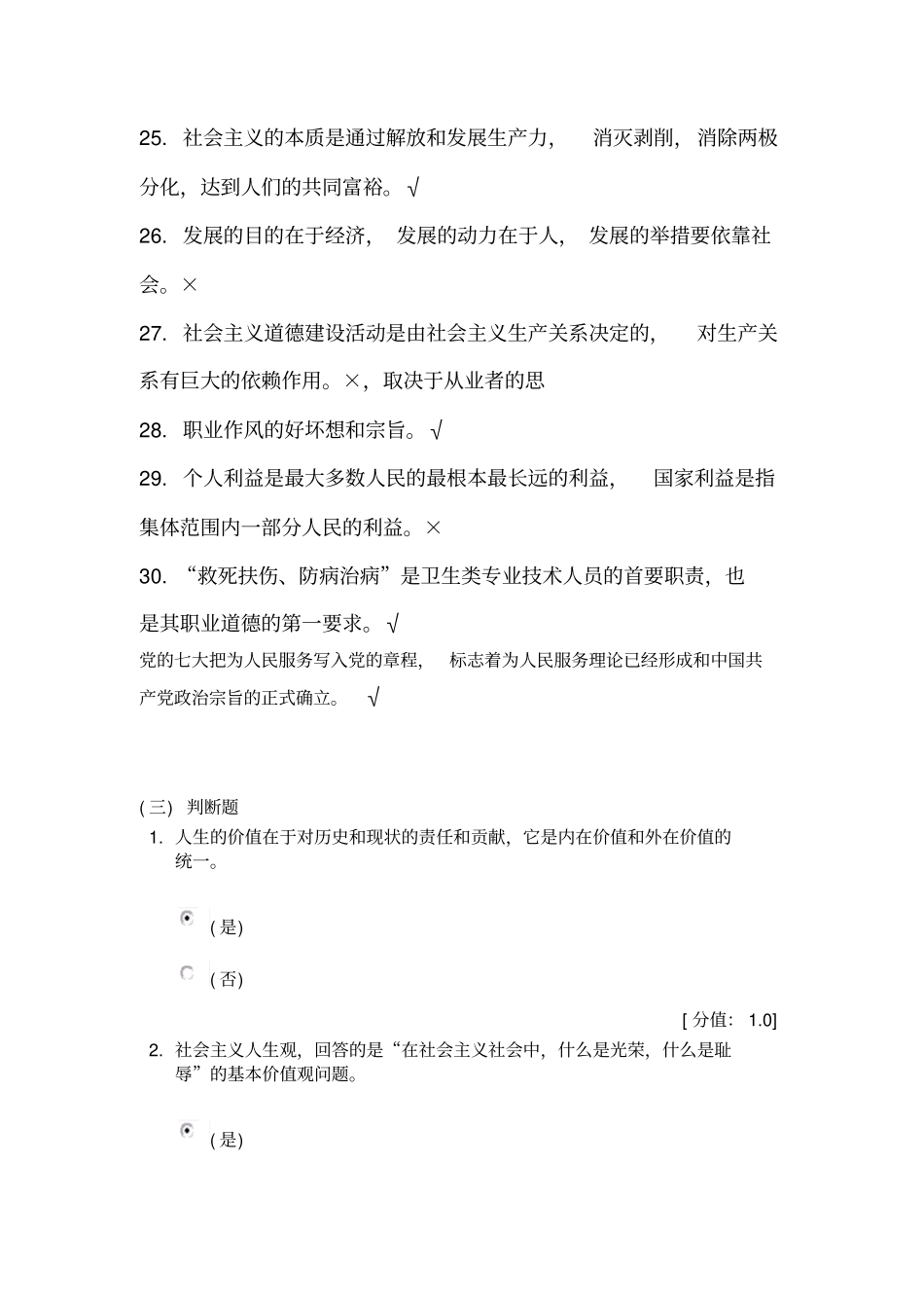 职业道德判断题题库及答案_第3页