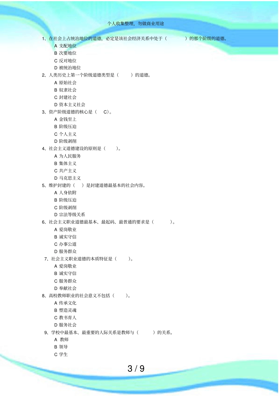 职业道德修养测验模拟练习题二_第3页