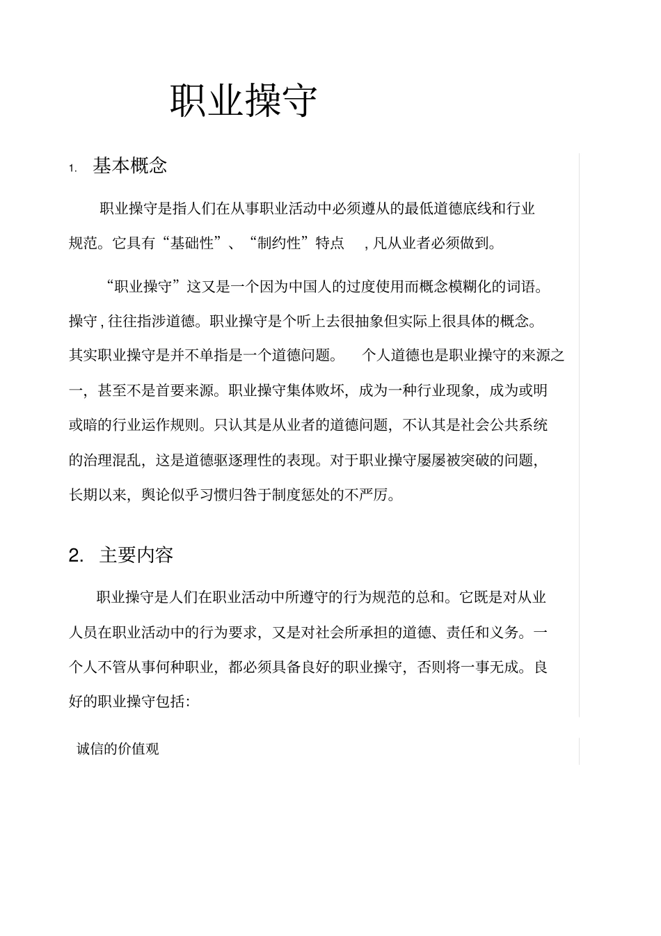 职业道德和职业操守_第1页