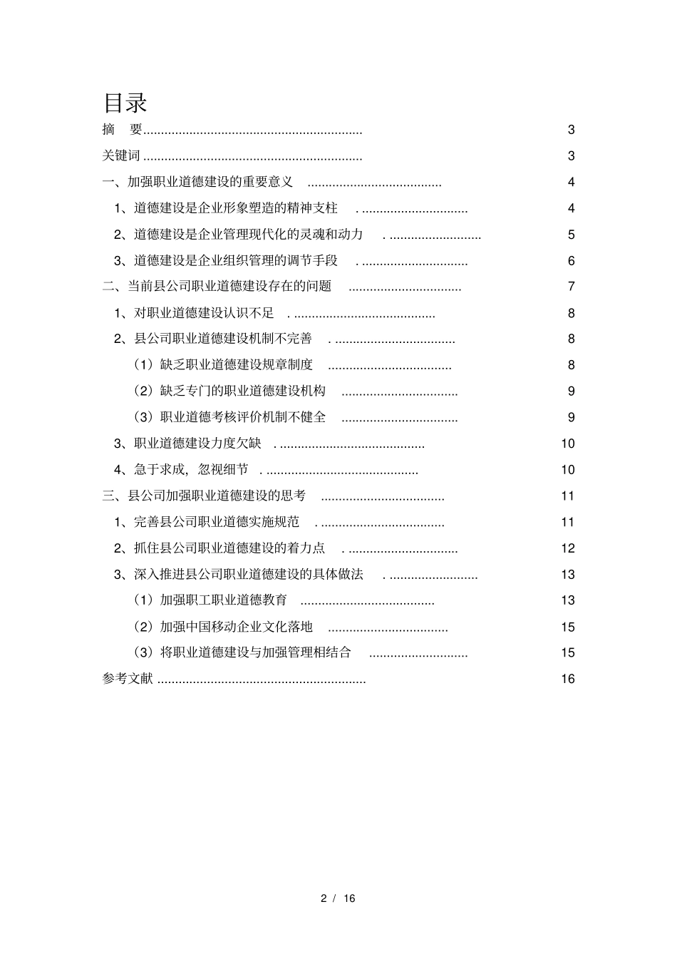 职业道德建设的思考_第2页