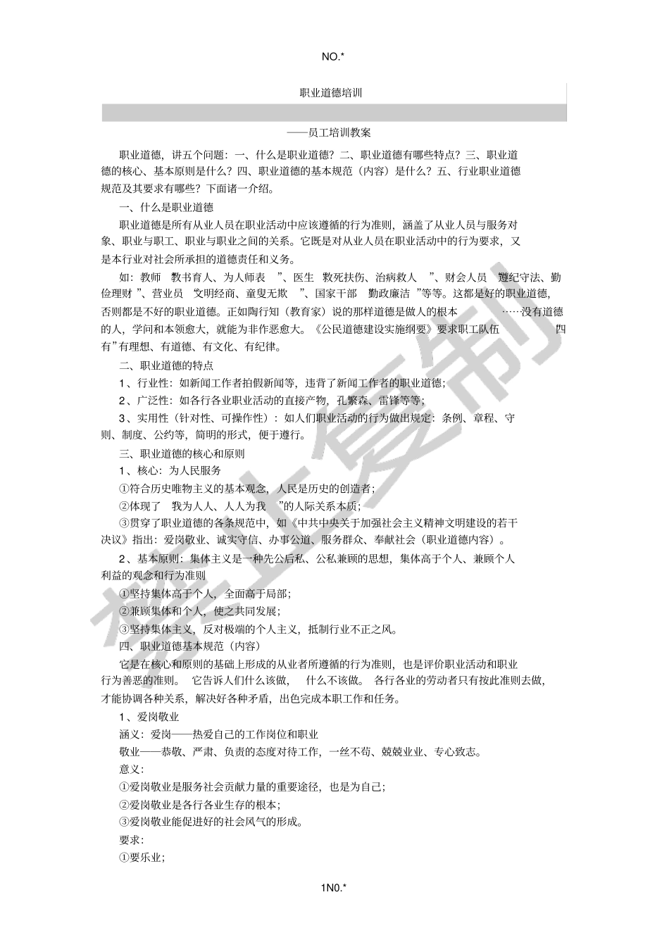 职业道德培训_第1页