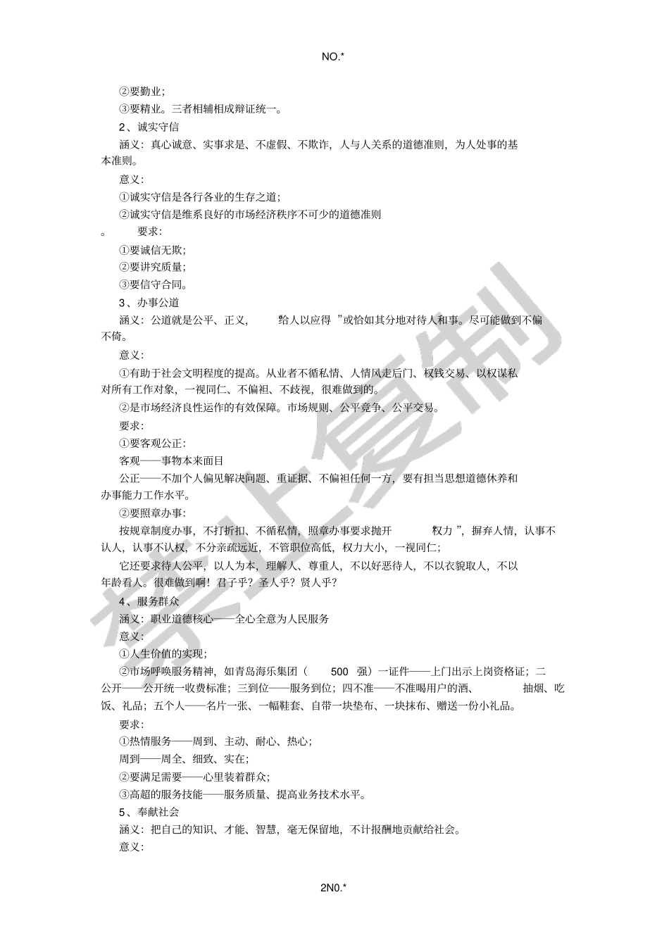 职业道德培训_第2页