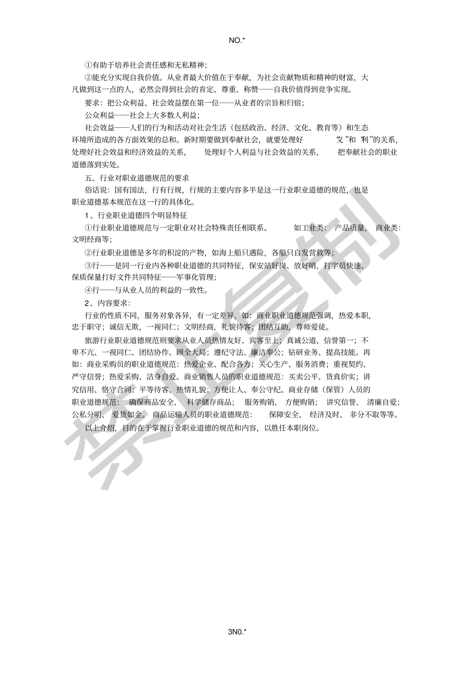 职业道德培训_第3页