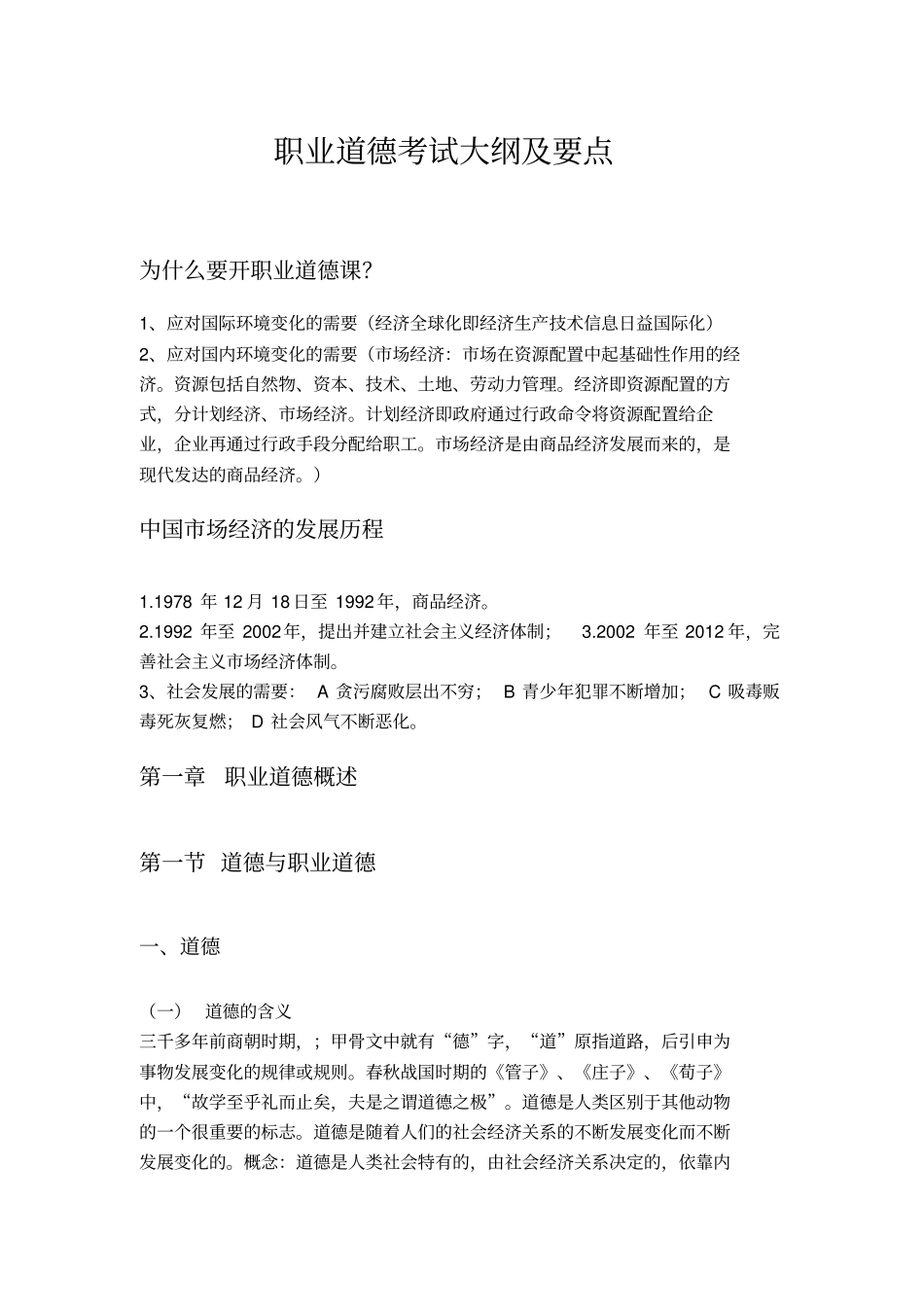 职业道德考试大纲及要点_第1页