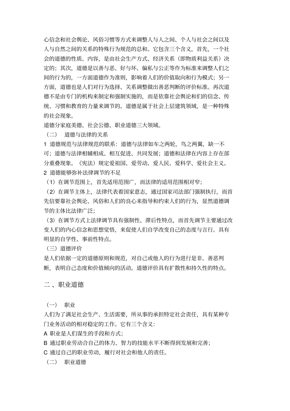 职业道德考试大纲及要点_第2页