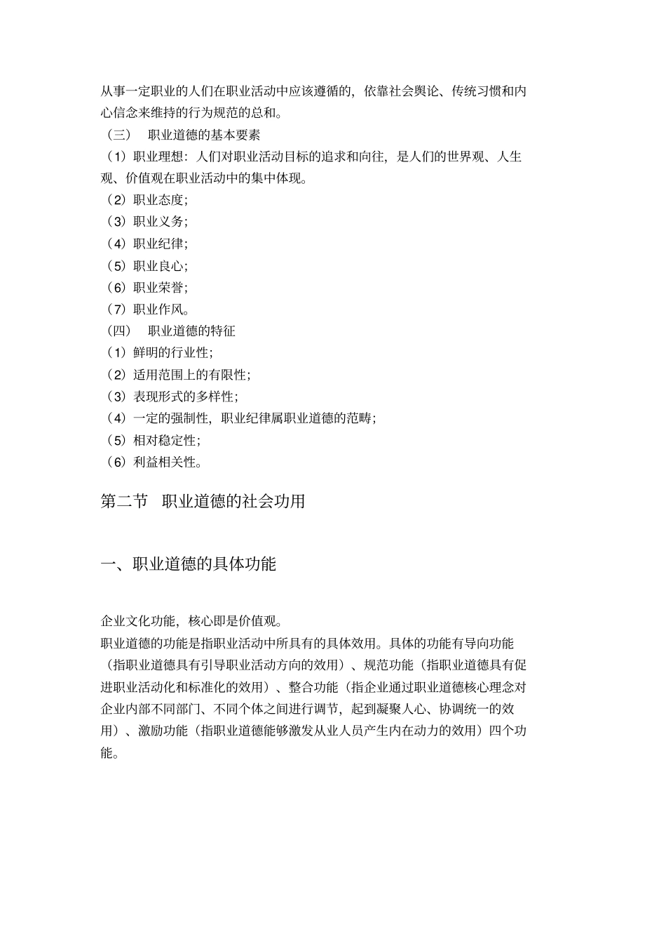 职业道德考试大纲及要点_第3页