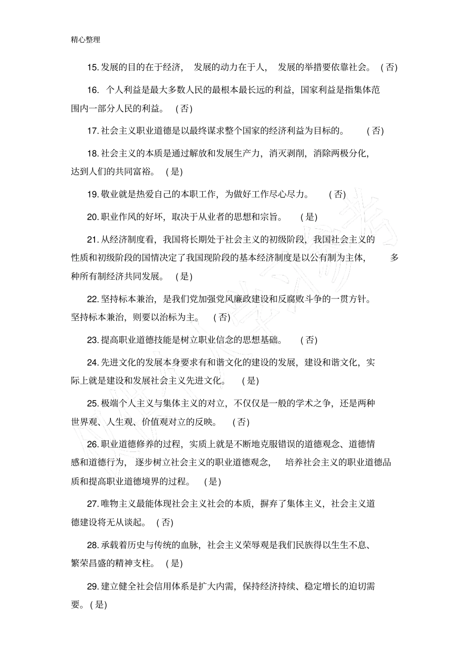 职业道德继续教育考试判断题_第2页
