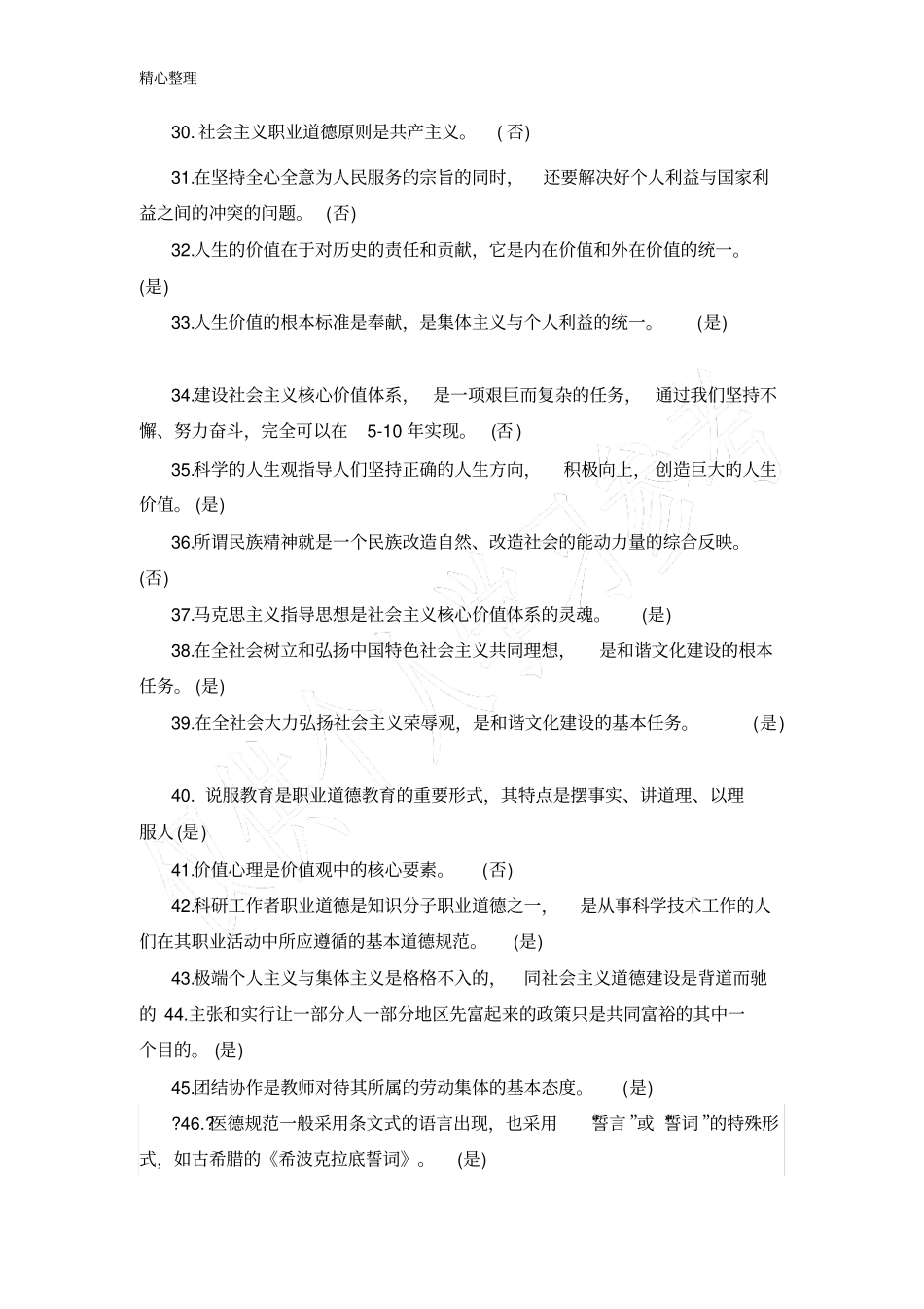 职业道德继续教育考试判断题_第3页