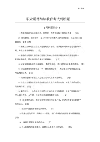 职业道德继续教育考试判断题