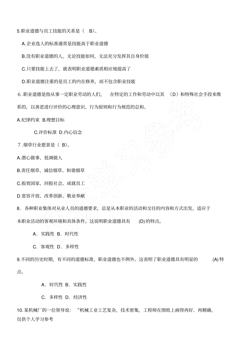 职业道德题库_第2页