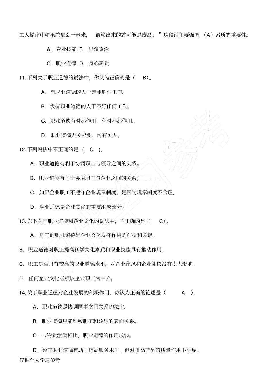 职业道德题库_第3页