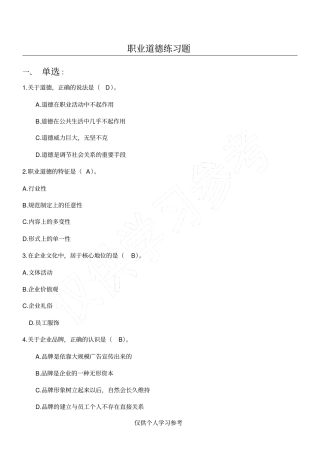 职业道德题库