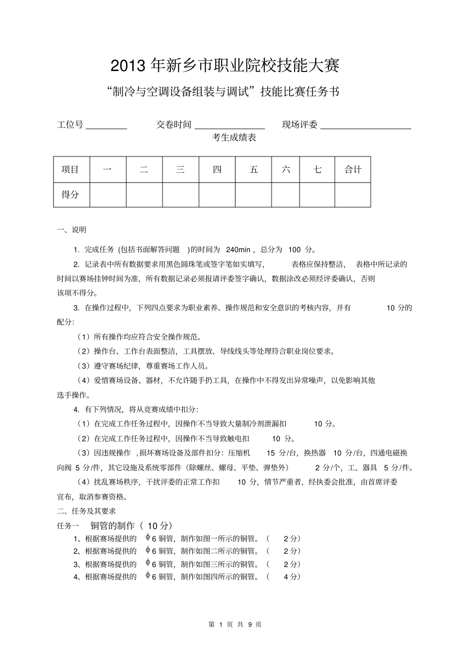 职业院校技能大赛制冷与空调设备组装与调试技能比赛任务书重点讲义资料_第1页