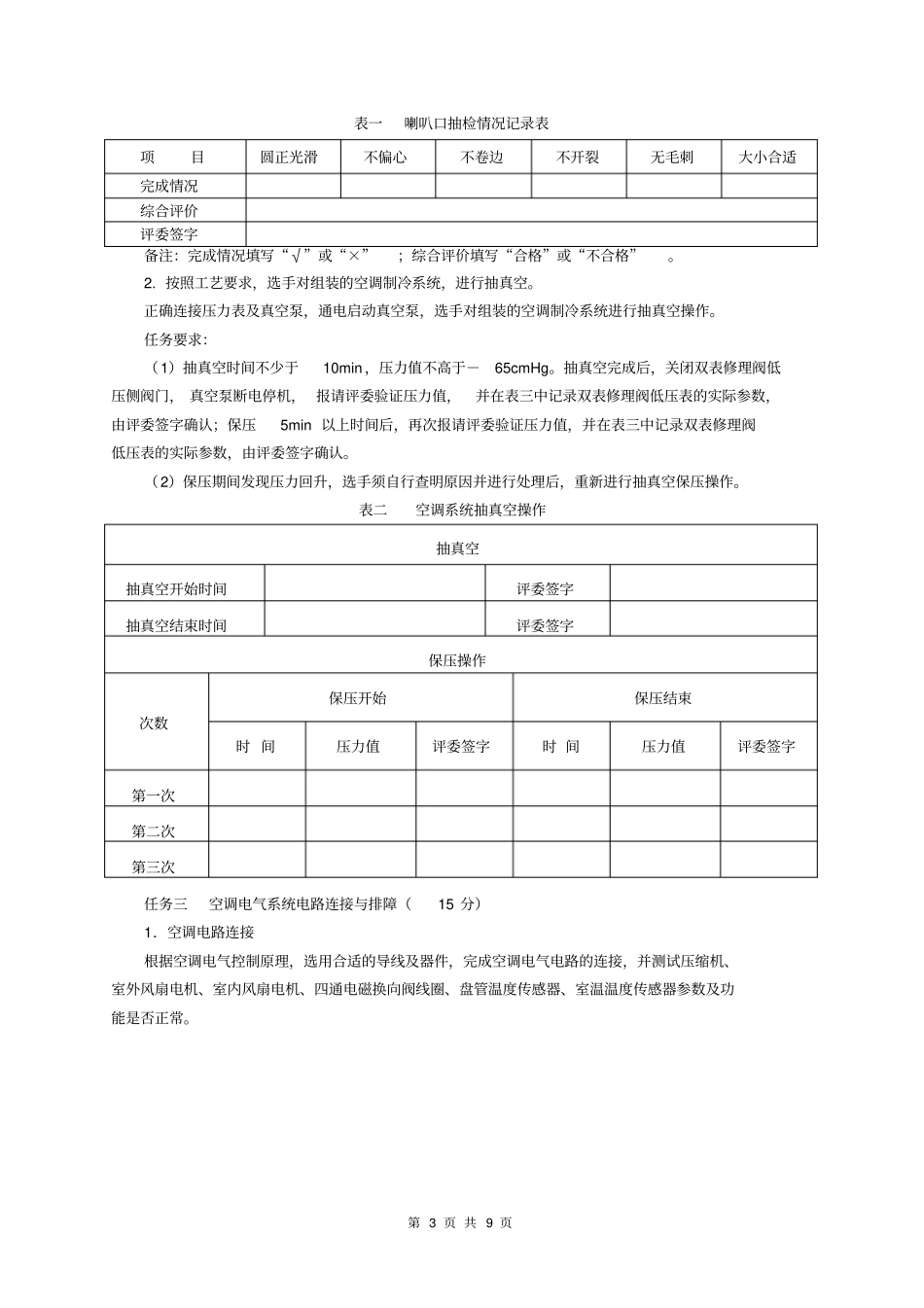 职业院校技能大赛制冷与空调设备组装与调试技能比赛任务书重点讲义资料_第3页