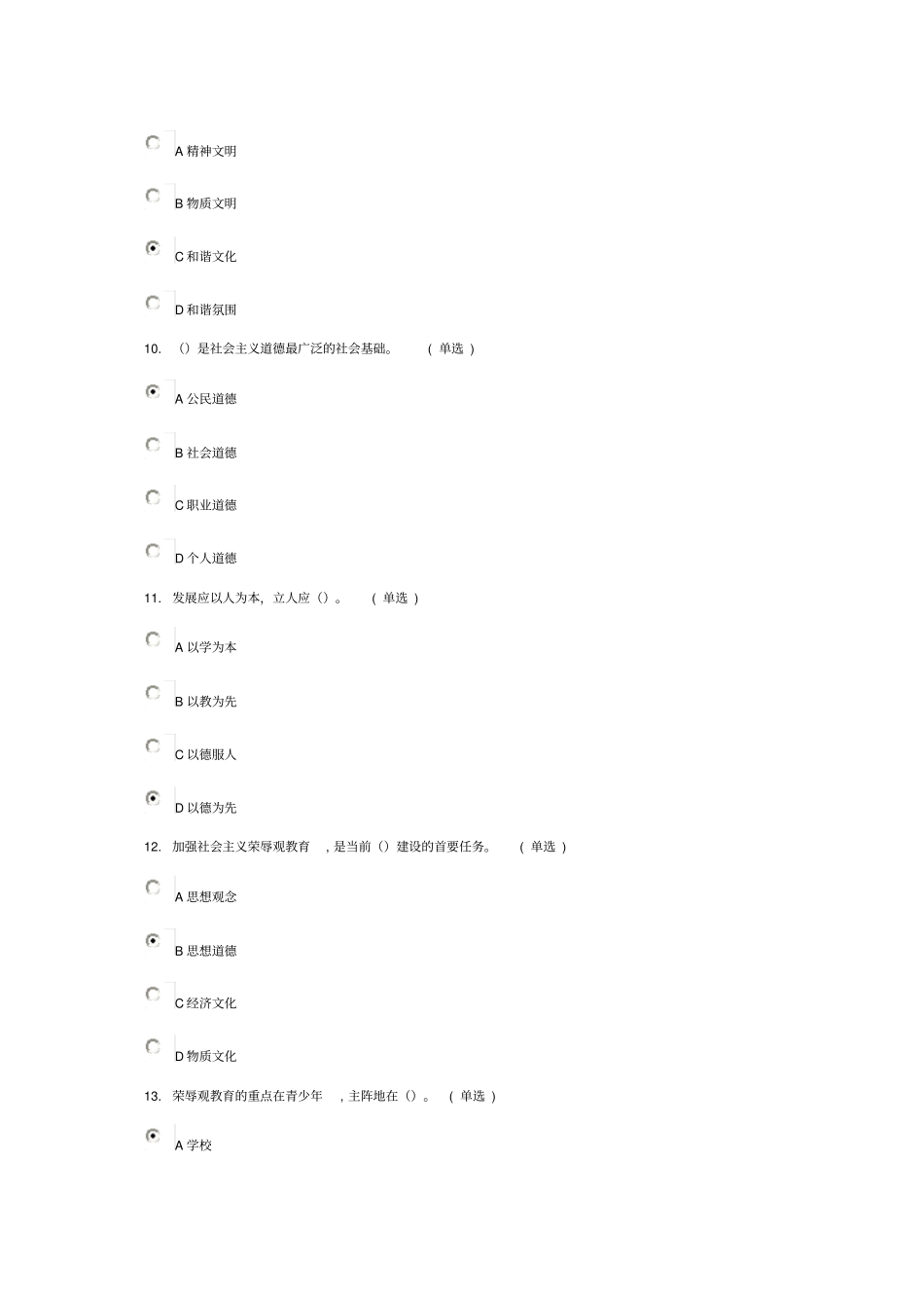 职业道德试题80分以上题_第3页