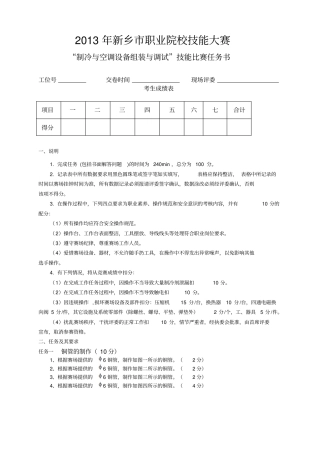 职业院校技能大赛制冷与空调设备组装与调试技能比赛任务书