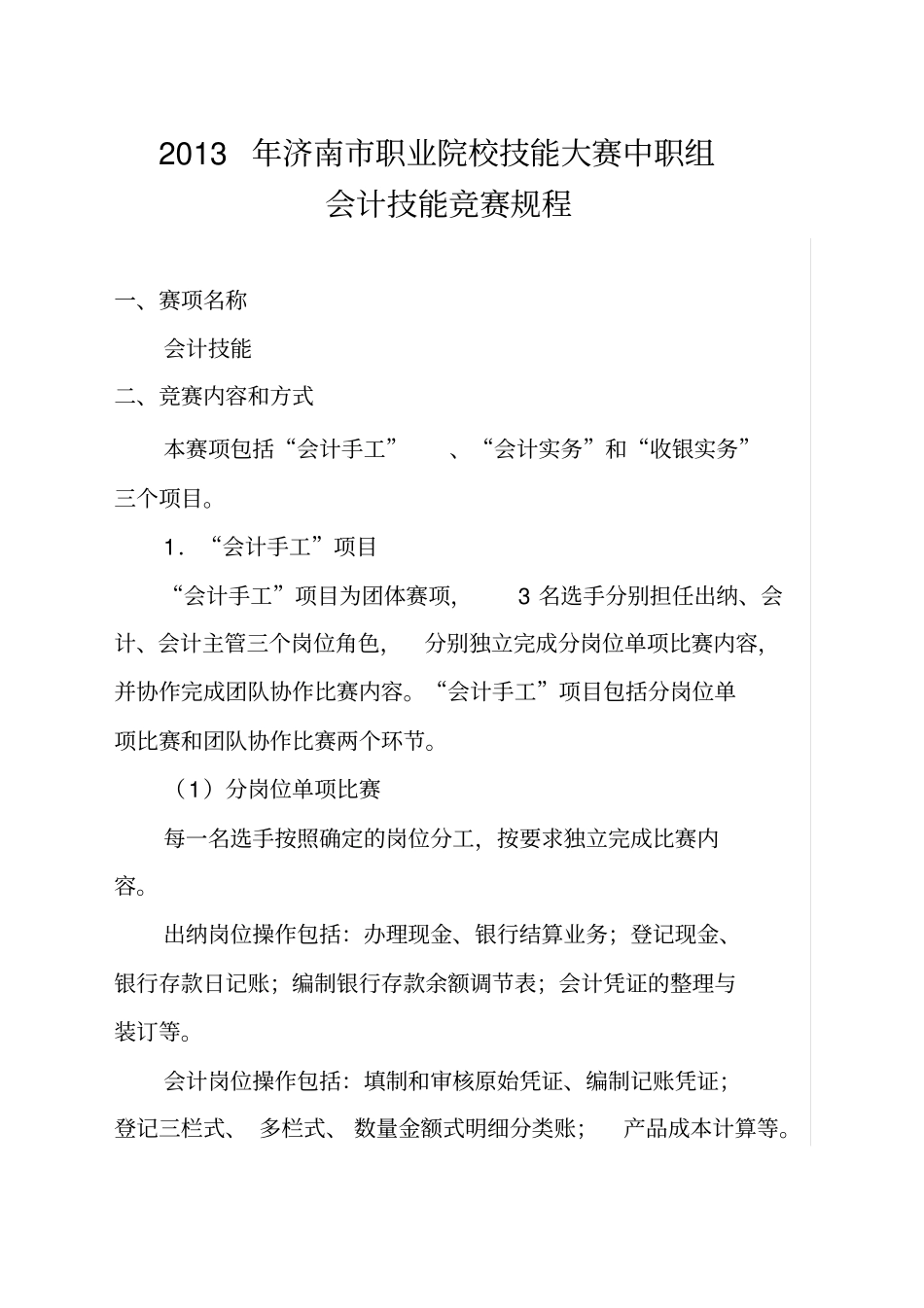 职业院校技能大赛中职组会计技能竞赛规程_第1页