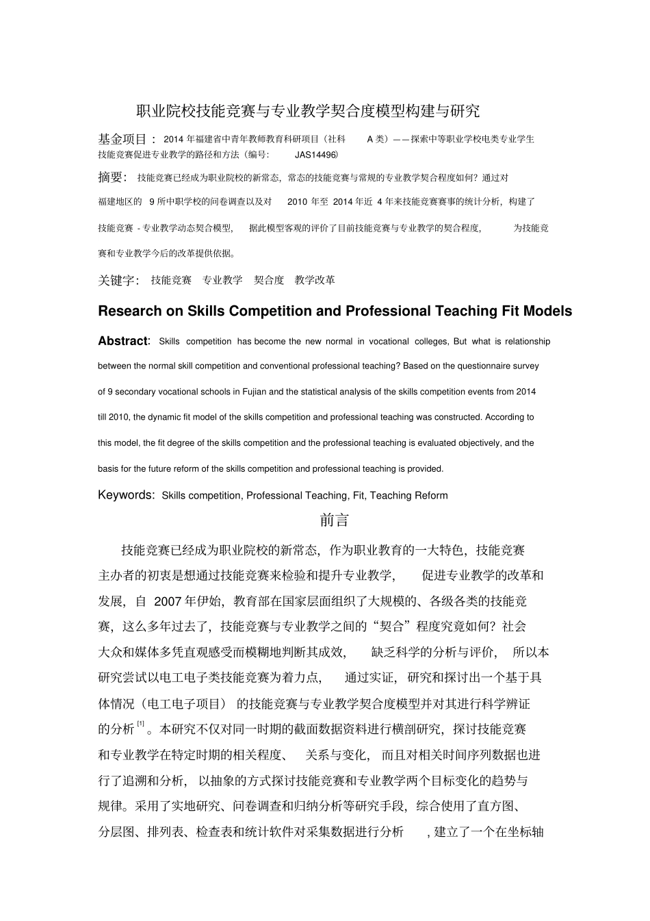 职业院校技能竞赛与专业教学契合度模型构建与研究分析_第1页