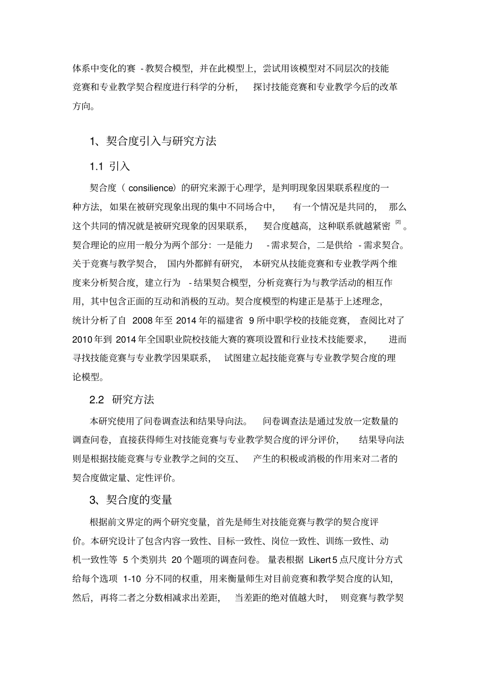 职业院校技能竞赛与专业教学契合度模型构建与研究分析_第2页