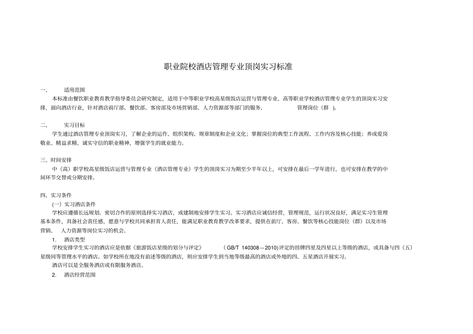 职业院校酒店管理专业顶岗实习标准_第1页