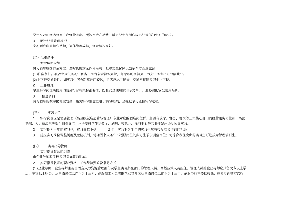职业院校酒店管理专业顶岗实习标准_第2页