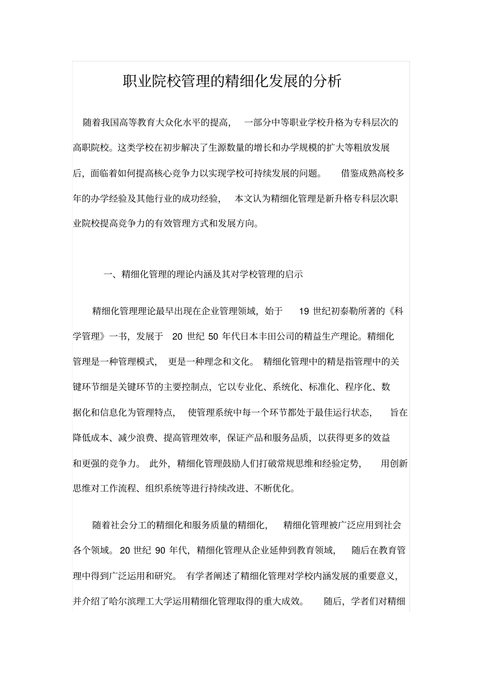 职业院校管理的精细化发展的分析_第1页