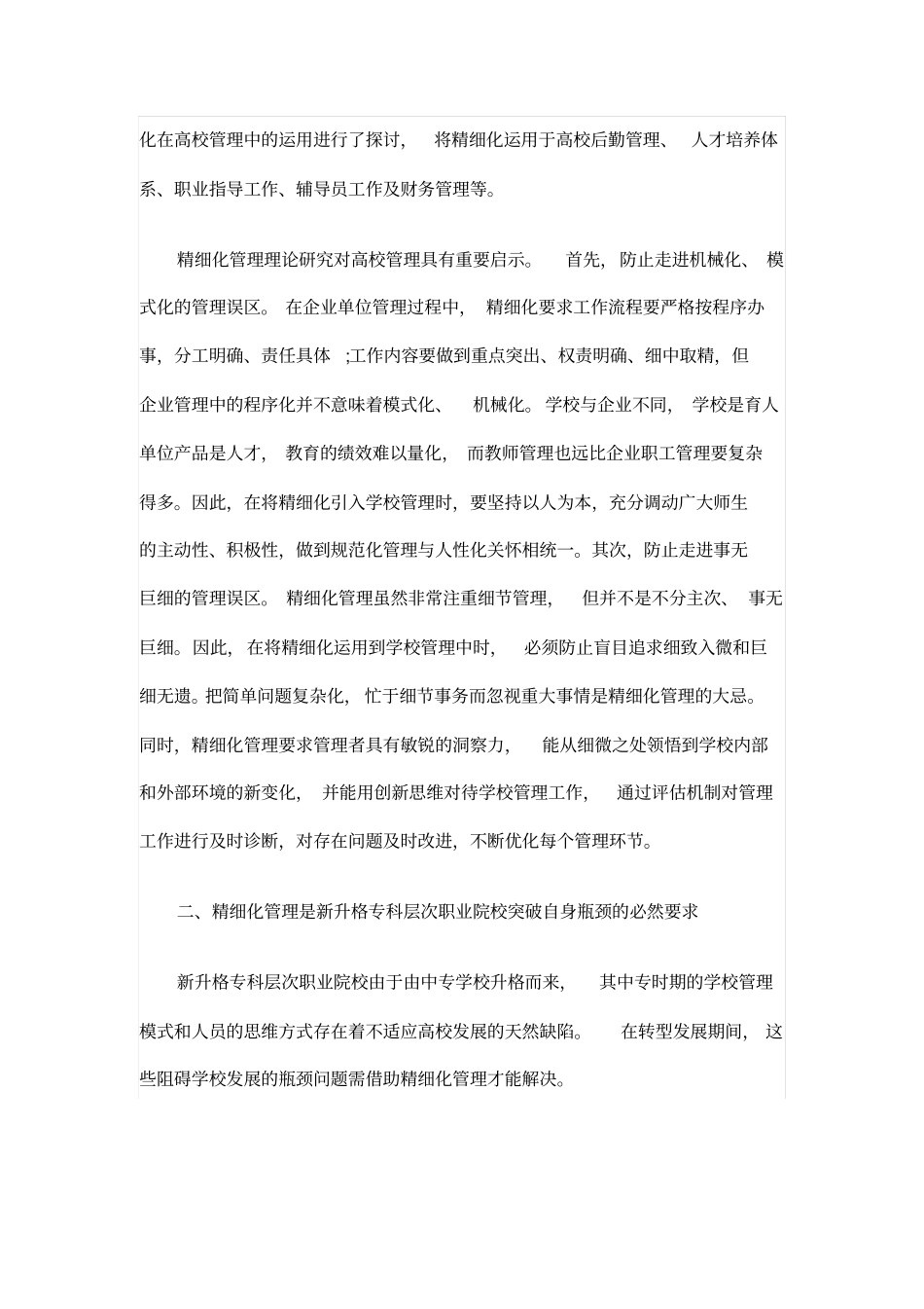 职业院校管理的精细化发展的分析_第2页