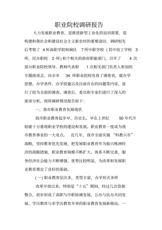 职业院校调研报告